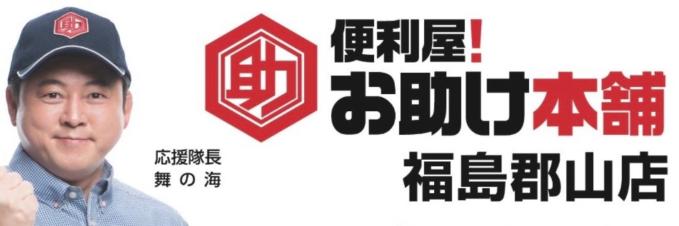 便利屋！お助け本舗 福島郡山店の画像