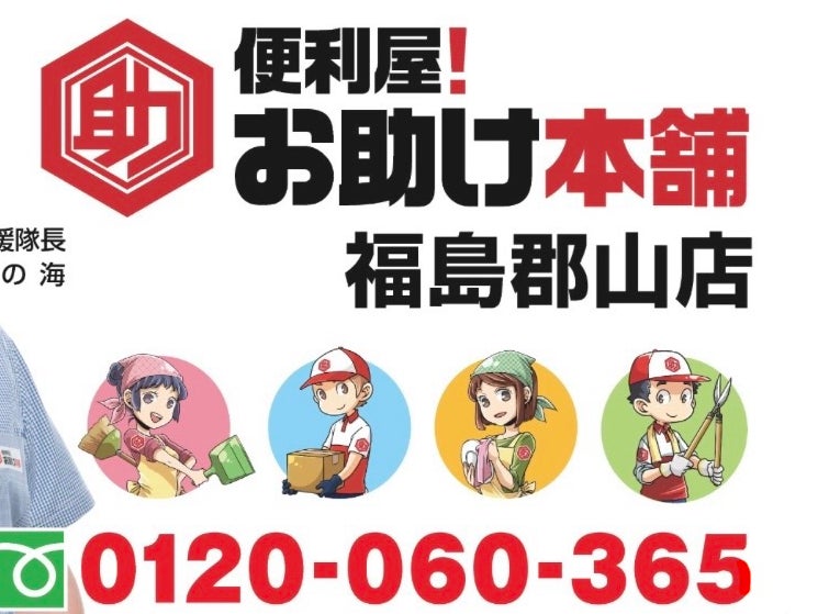 便利屋！お助け本舗 福島郡山店の画像